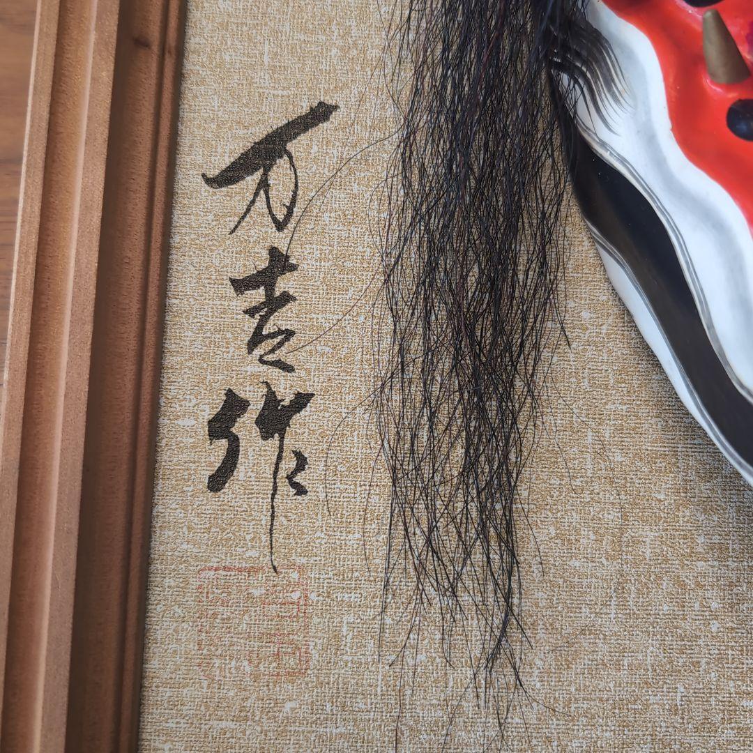 石見神楽面★岩本万吉作