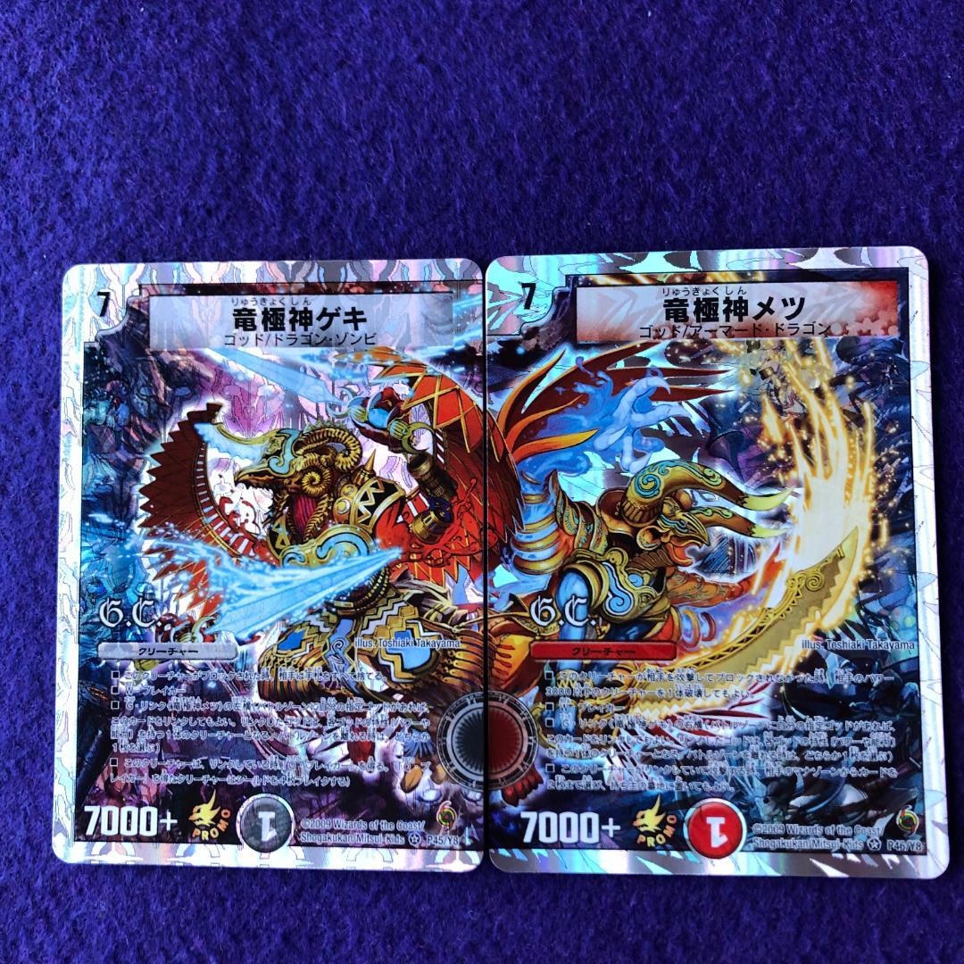 デュエルマスターズ 竜極神ゲキ 竜極神メツ 大会上位プロモ 送引き有