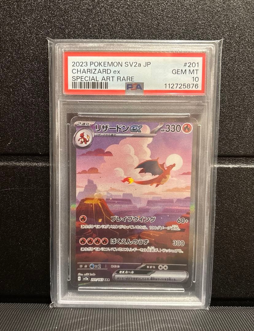 リザードンex SAR PSA10 151