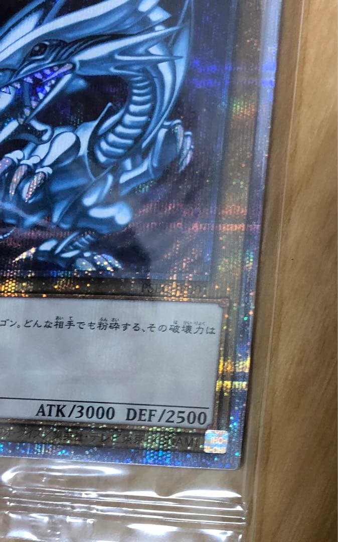【期間限定】【最安値】遊戯王　青眼の白龍　プリズマティックシークレット　未開封