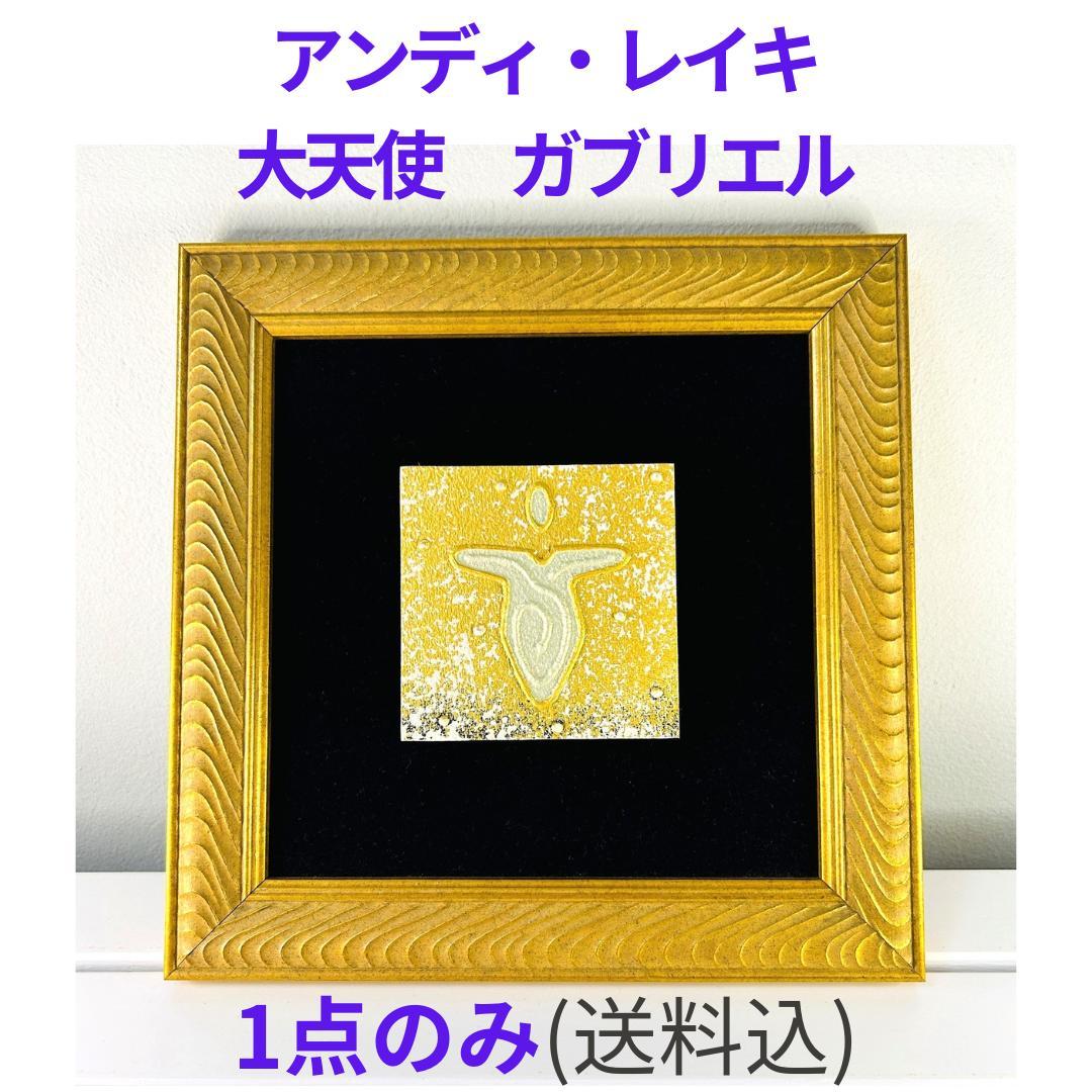 アンディレイキ（ANDY LAKEY）大天使ガブリエル（箱あり）アークエンジェル