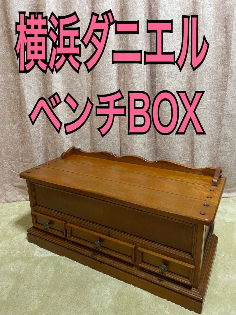 横浜Daniel ダニエル　ベンチ　ベンチボックス　キャビネット　ベンチチェスト