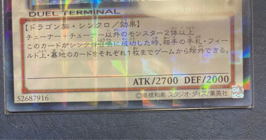 遊戯王 氷結界の龍 トリシューラ　DTC シークレット