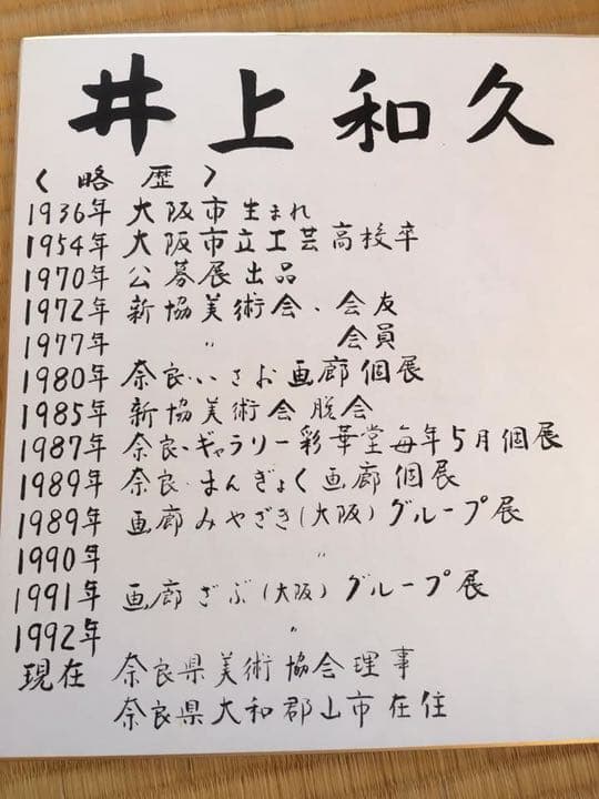 井上和久 油彩画 カトレア