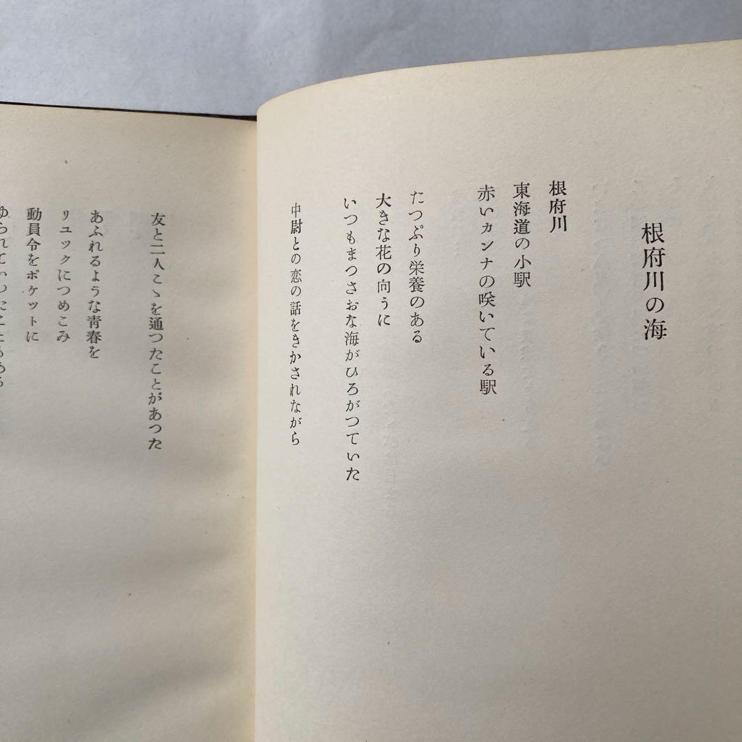 茨木のり子詩集「対話」