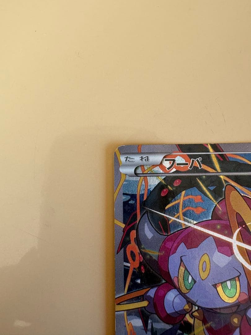 ポケモンカード フーパ