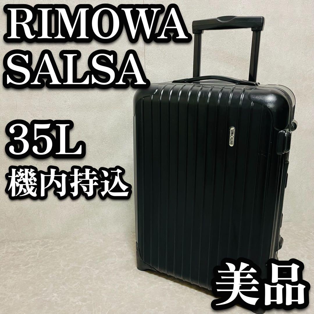 美品 RIMOWA キャリーケース サルサ トロリー 35L 機内持ち込み　黒