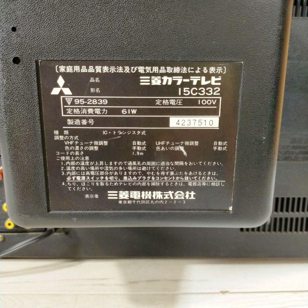 昭和レトロ　ブラウン管テレビ　15C332　三菱　84年製
