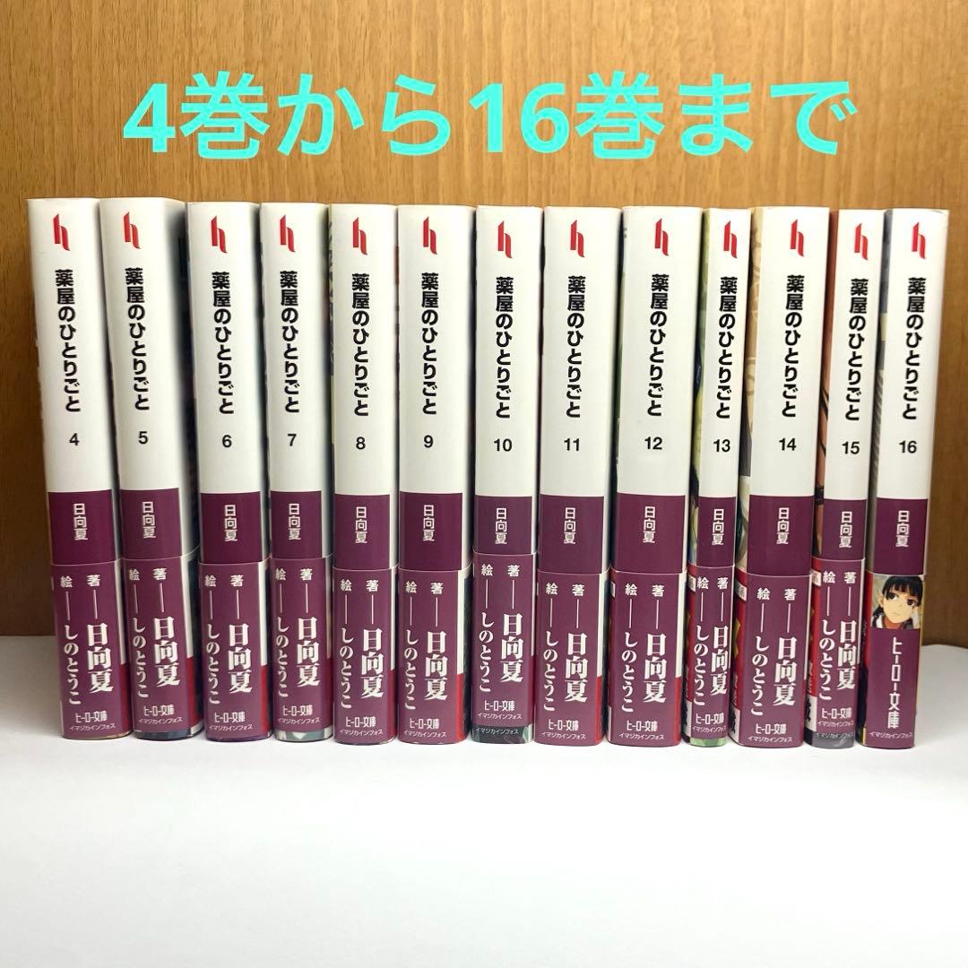 小説　薬屋のひとりごと 4-16巻（最新刊）まで