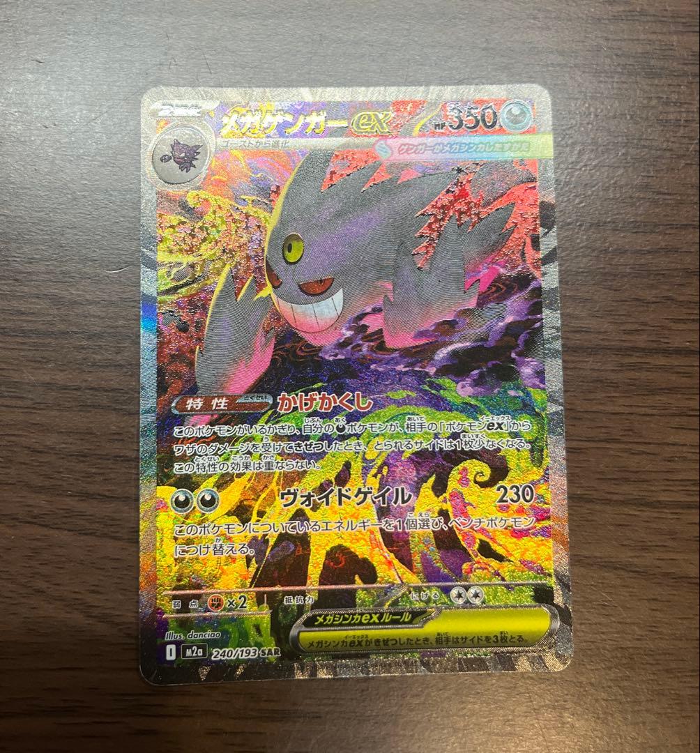 【美品】メガゲンガーex sar