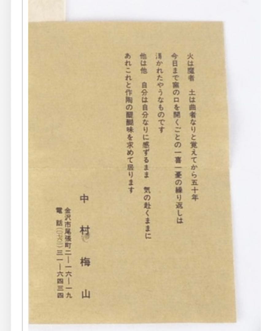 初代 中山梅山 箸置き 5個 九谷焼　未使用