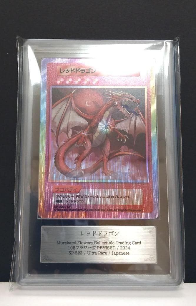 【鑑定書付】　村上隆　 レッドドラゴン　ARS10　日本語版