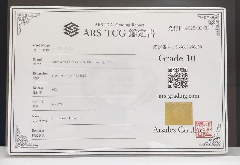 【鑑定書付】　村上隆　 レッドドラゴン　ARS10　日本語版