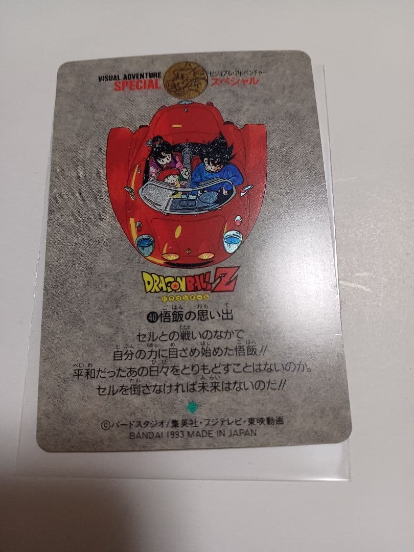カードダス　ドラゴンボール　ビジュアルアドベンチャースペシャル　キラ1枚