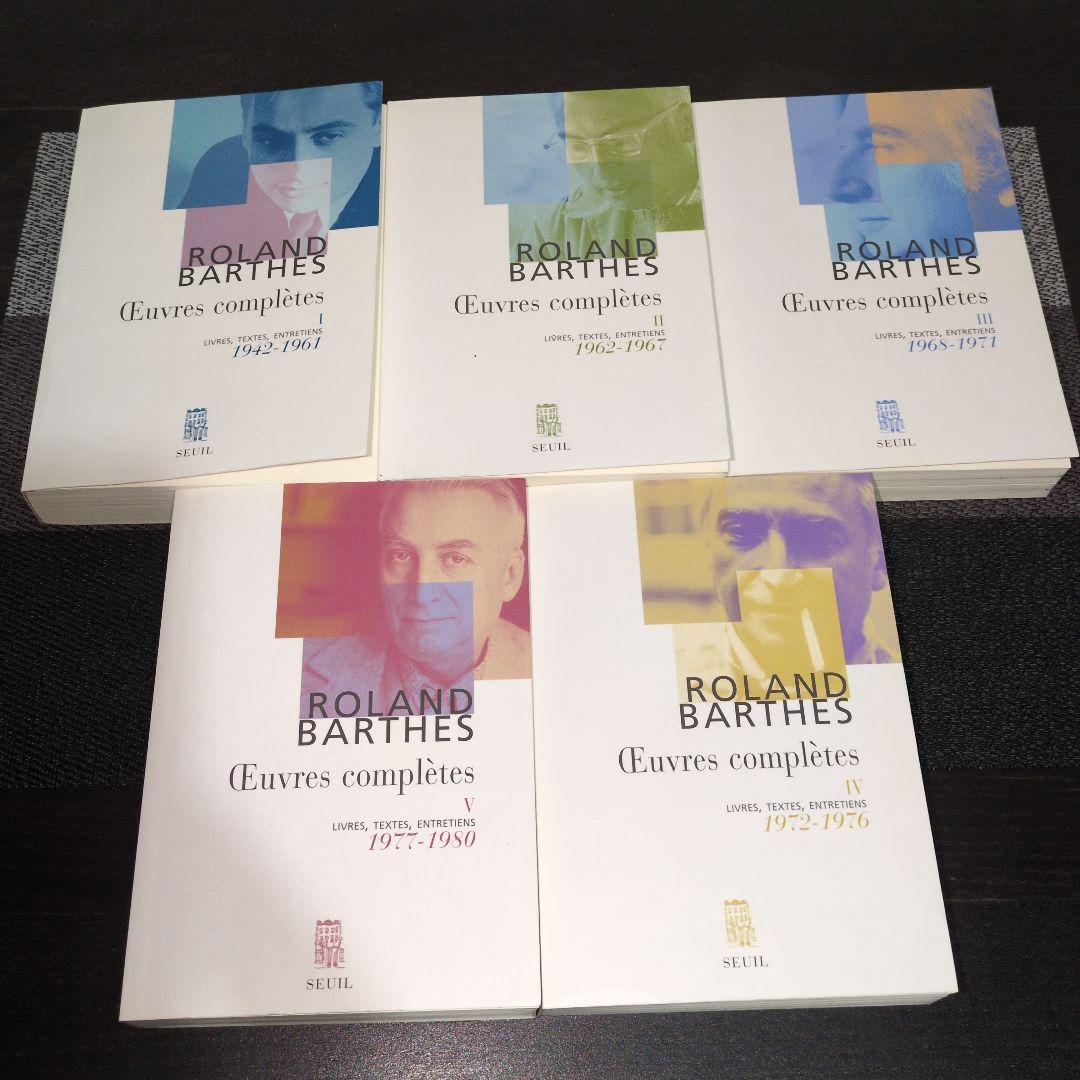 ロラン・バルト全集 フランス語版 Œuvres complètes 全5巻揃い