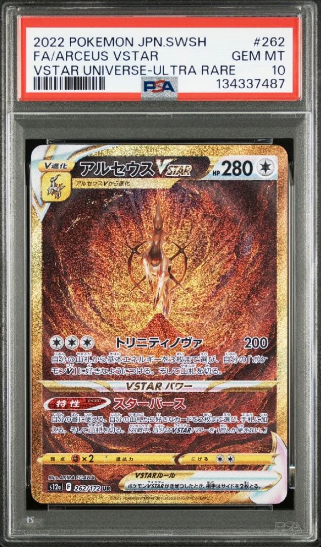 【4連番　PSA10】　VSTARユニバース　4神　UR