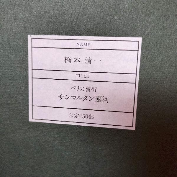 橋本清一 画伯作 パリの裏街 サンマルタン運河 96/250部 限定 リトグラフ
