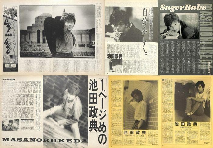 池田政典 雑誌 切り抜き 100P ★貴重！デビュー～／ほぼページ欠けなし