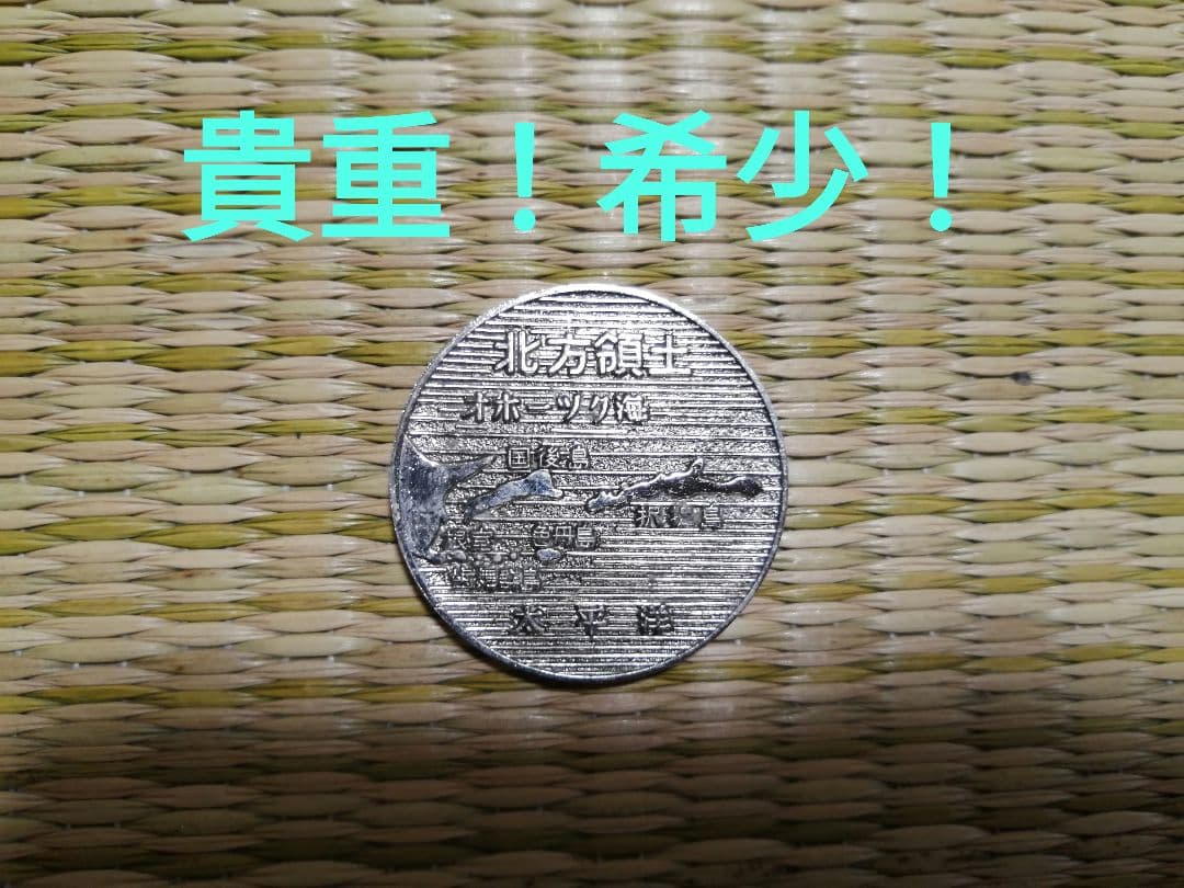 記念メダル　観光メダル　希少！　北方領土　島よ帰れ　昭和レトロ