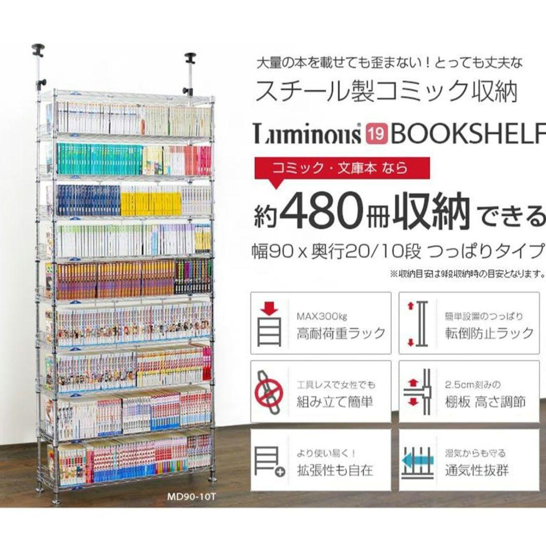ルミナス スチールラック　本棚　突っ張りラック　幅90センチ　MD90-10T
