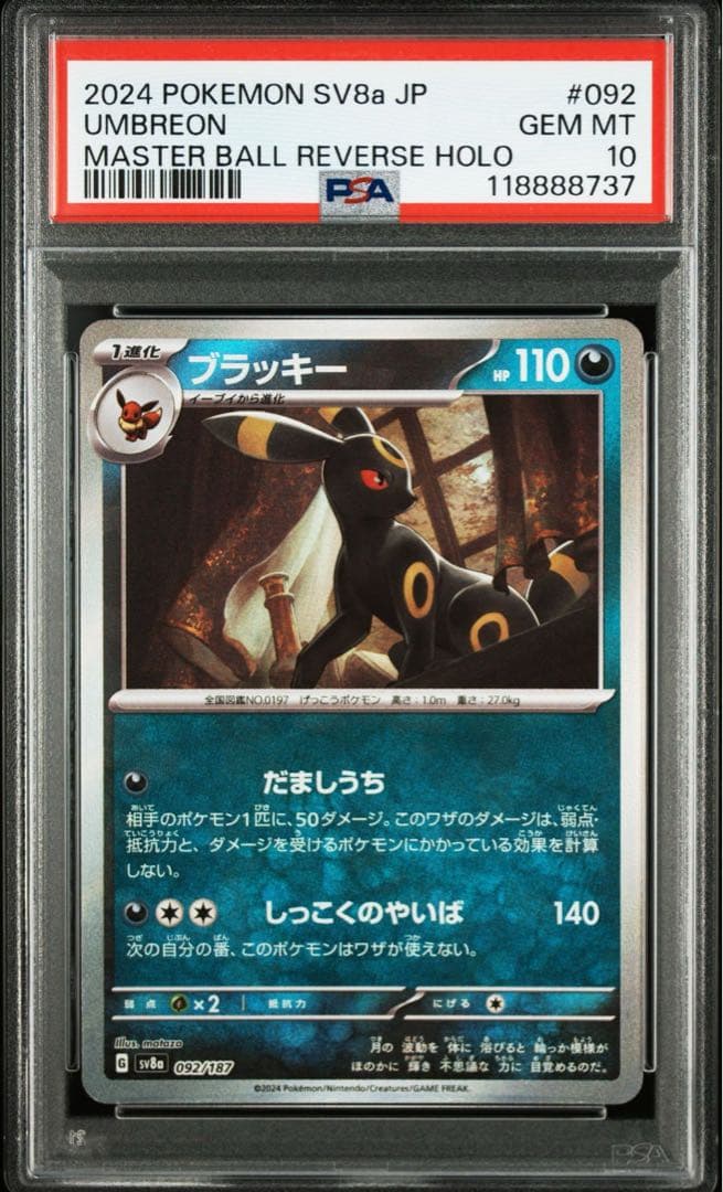 連番 希少 ブラッキーex SAR PSA10 マスターボールミラー PSA10