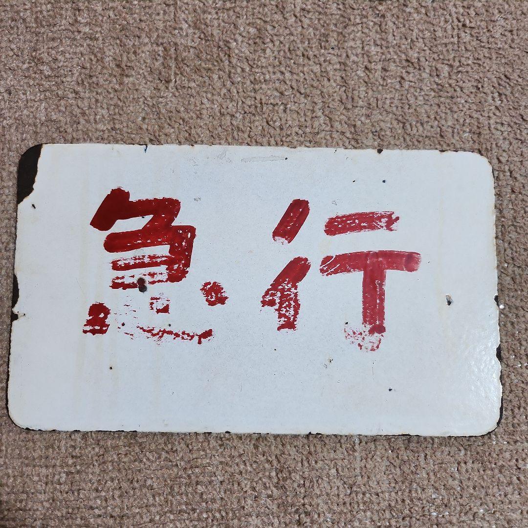 ★GW限定値下げ　おもいで 急行 サインプレート