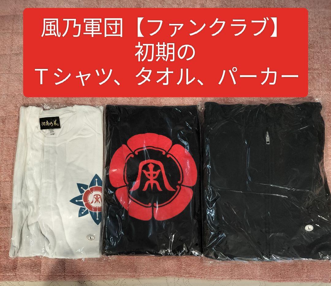 ス*キ様 湘南乃風　風乃軍団　タオル・バスタオル・Ｔシャツ・パーカーなど19点セ