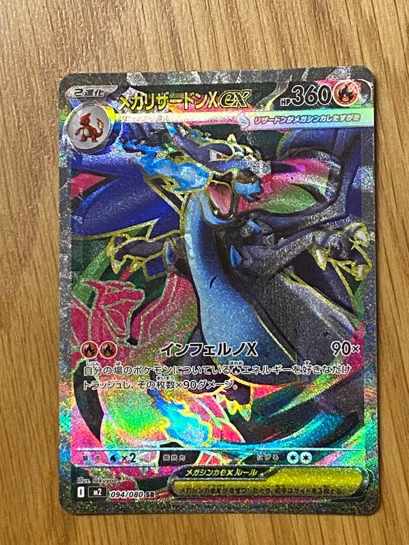 【魂抜け、エラーカード】メガリザードンX ex 094/080 SR