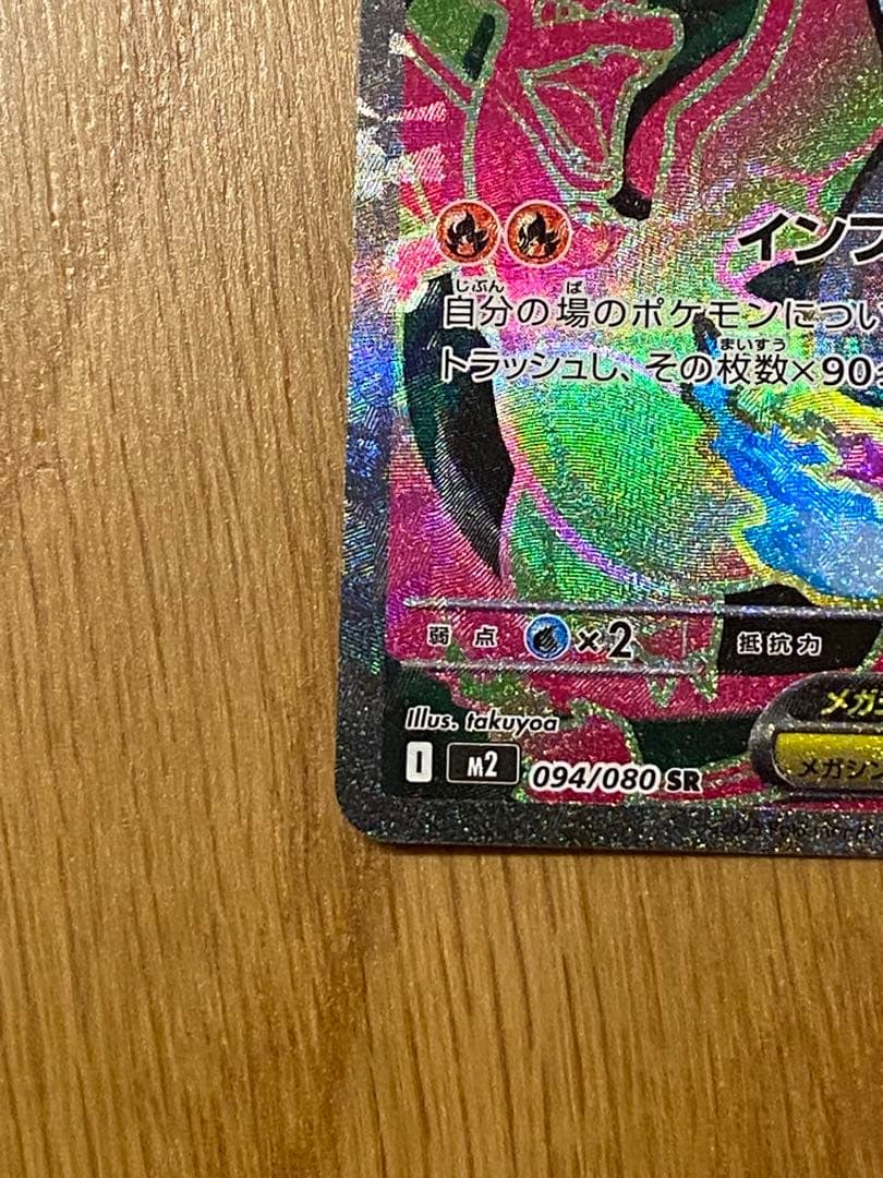 【魂抜け、エラーカード】メガリザードンX ex 094/080 SR