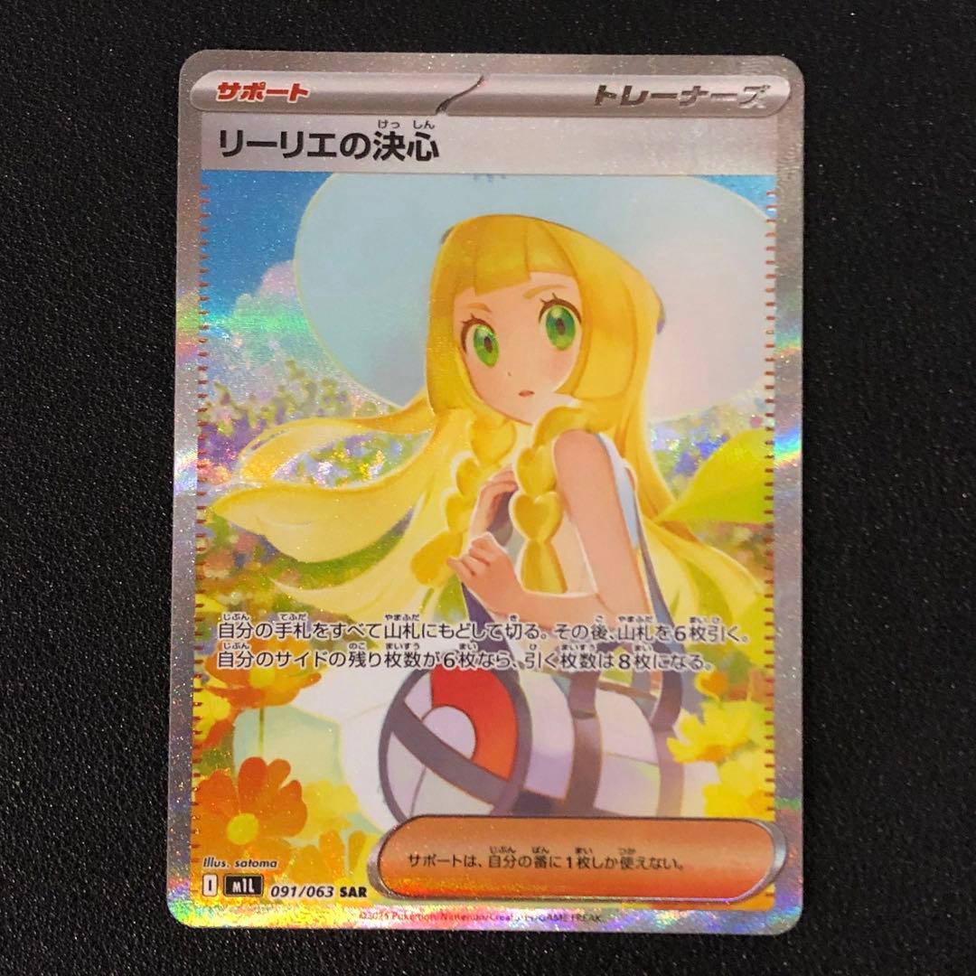 リーリエの決心 SAR 091/063 M1L ポケモンカード メガブレイブ
