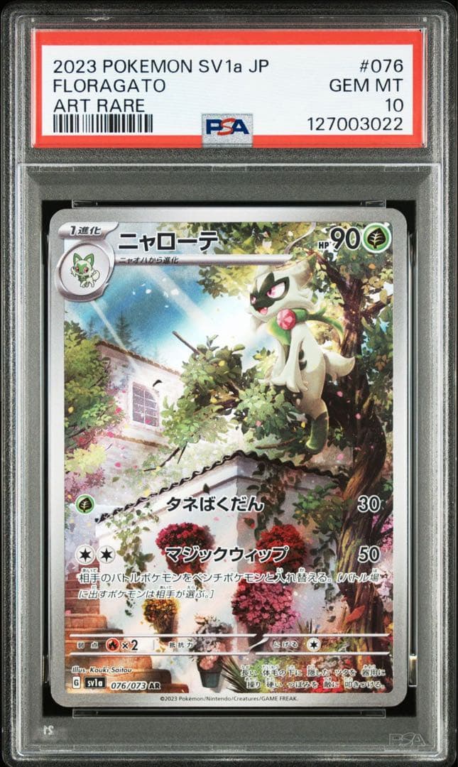 PSA10 マスカーニャex SAR ニャローテAR ニャオハAR 【3連番】