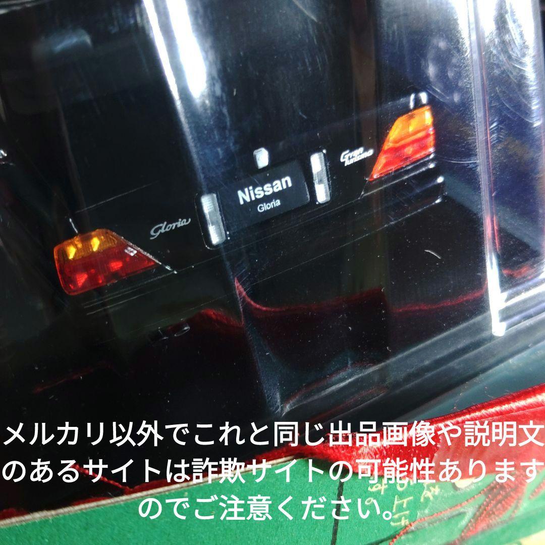 《１３７号》1/24国産名車コレクション日産グロリアグランツーリスモアルティマ
