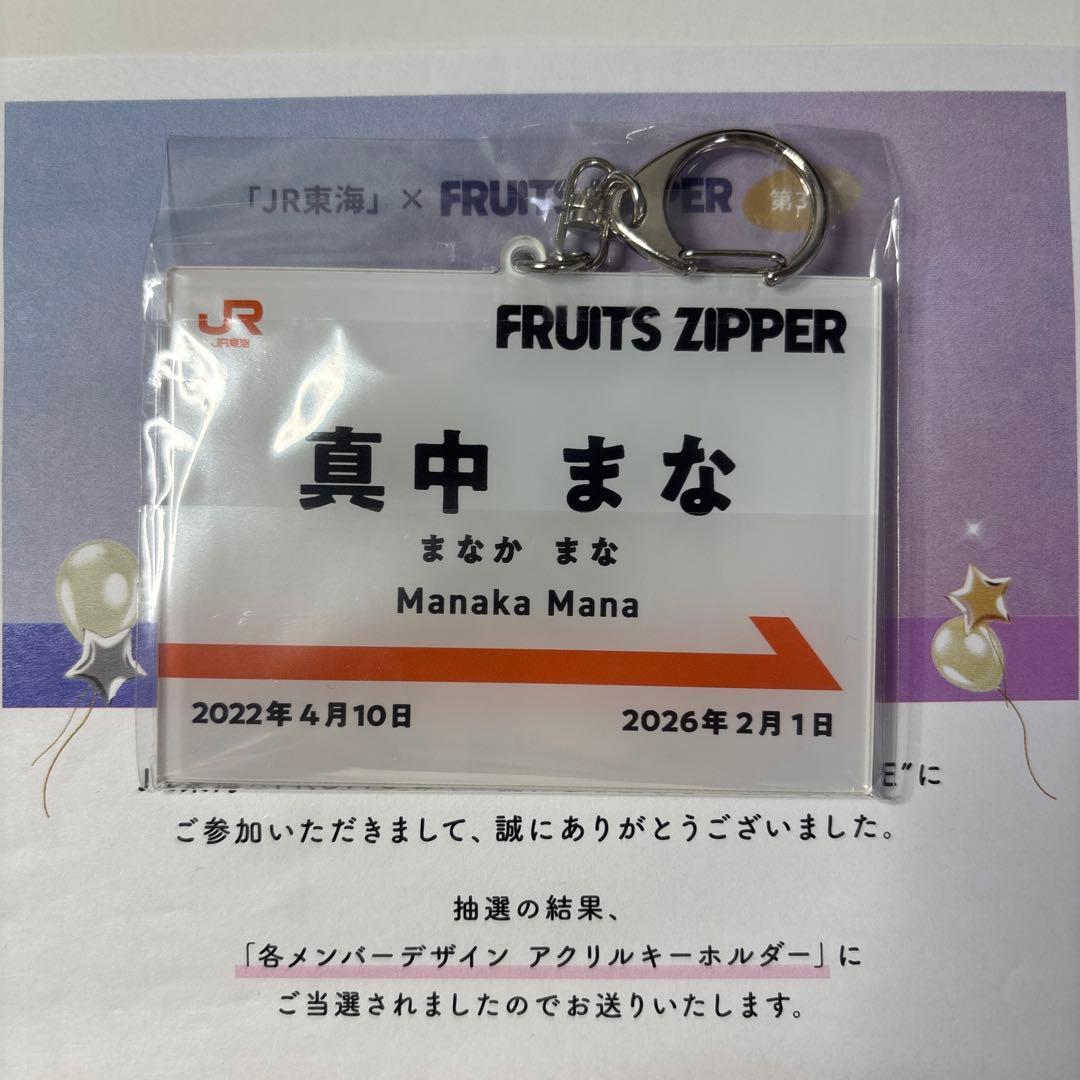 FRUITS ZIPPER 真中まな キーホルダー