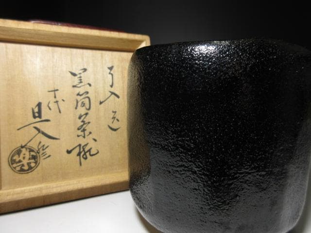 楽吉左衛門九代 了入 黒筒茶碗／楽吉左衛門十代 旦入 書付／時代桐箱