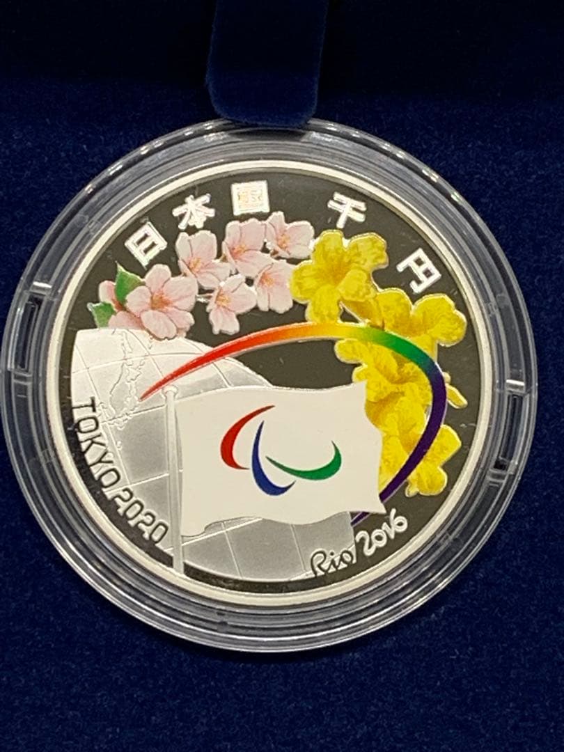 東京2020パラリンピック競技大会記念 千円銀貨幣プルーフ貨幣セット