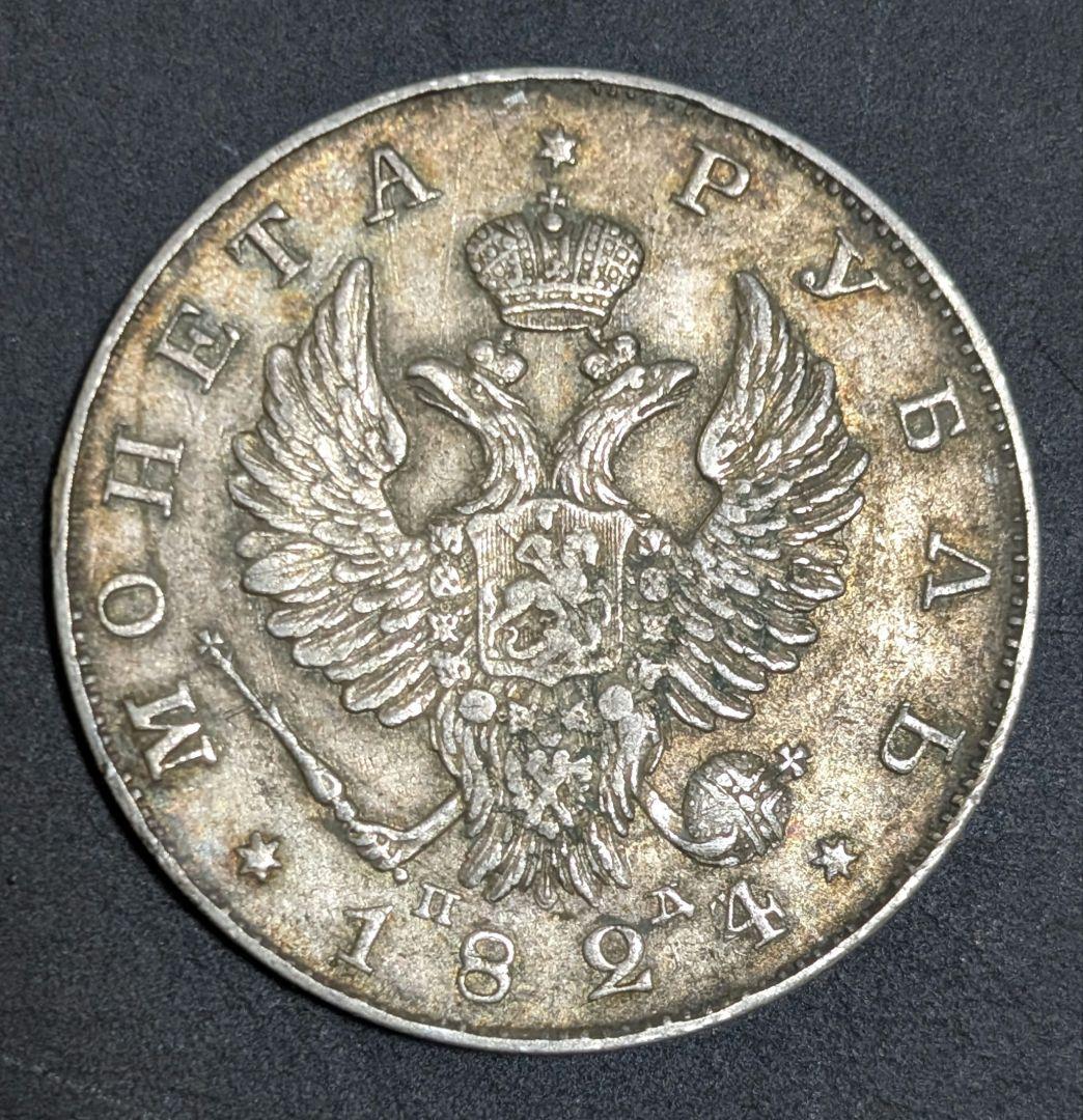 1824年　ロシア　1ルーブル