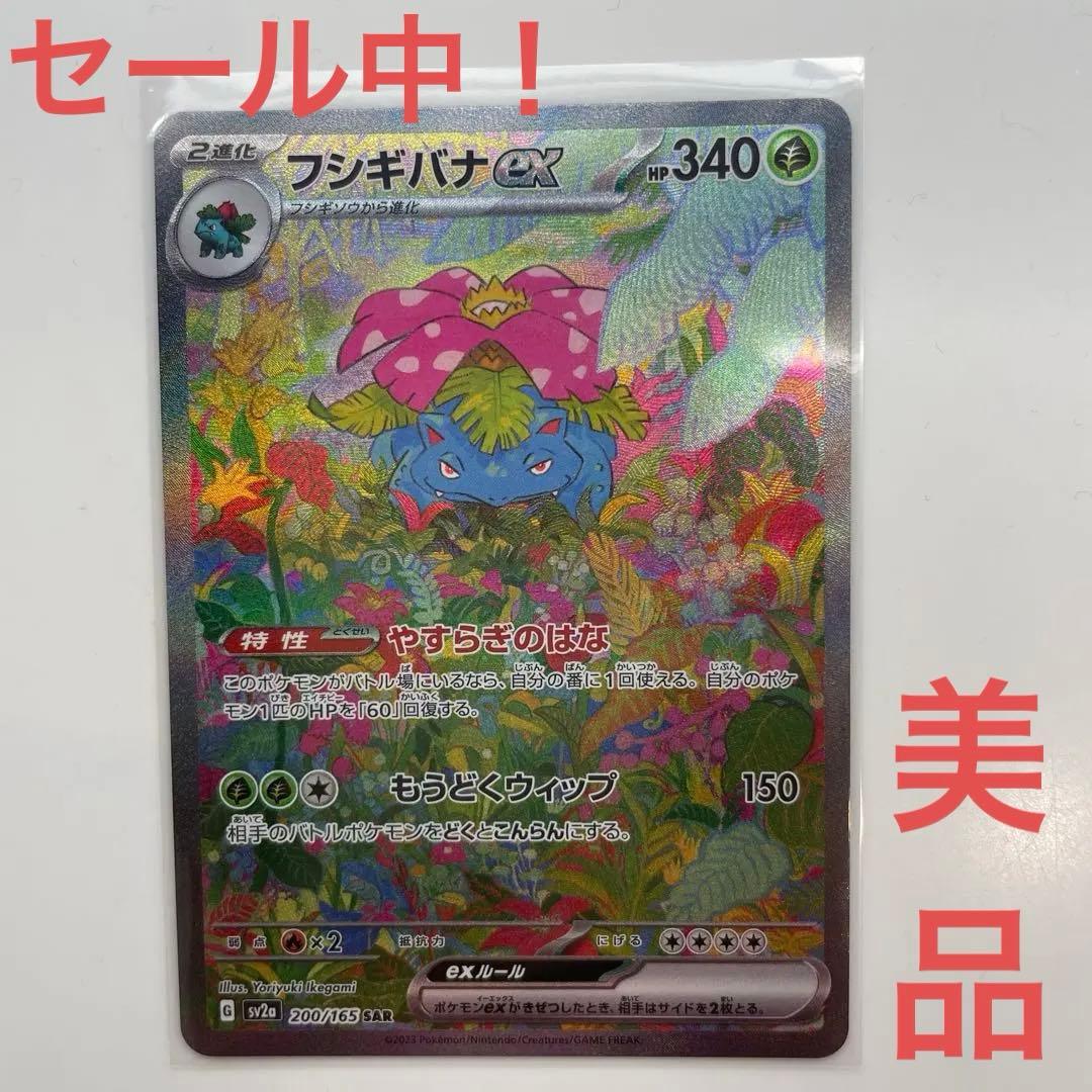 【美品】フシギバナex SAR SV2a ポケモンカード151