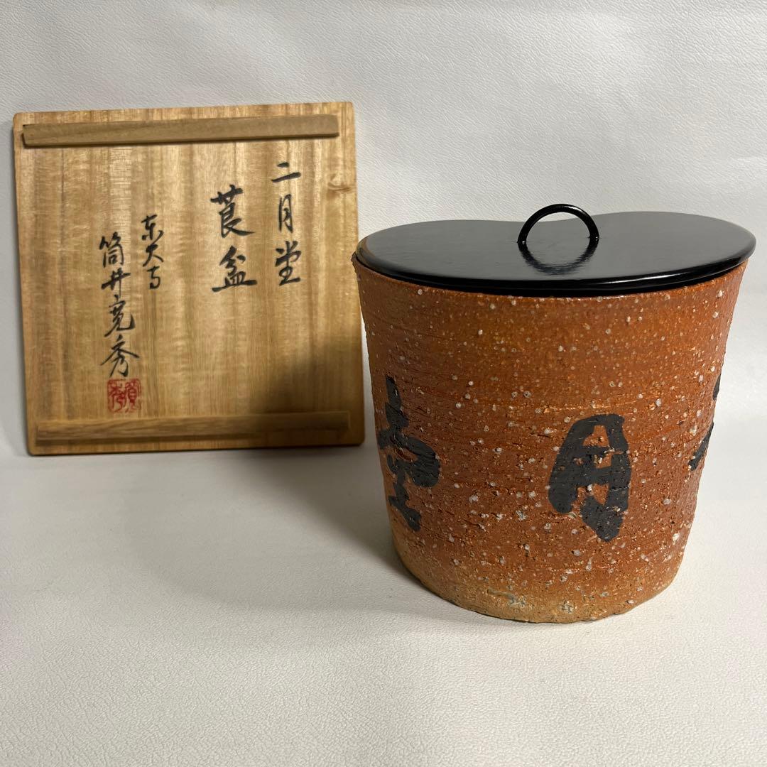 東大寺　二月堂　莨盆　筒井寛秀箱書