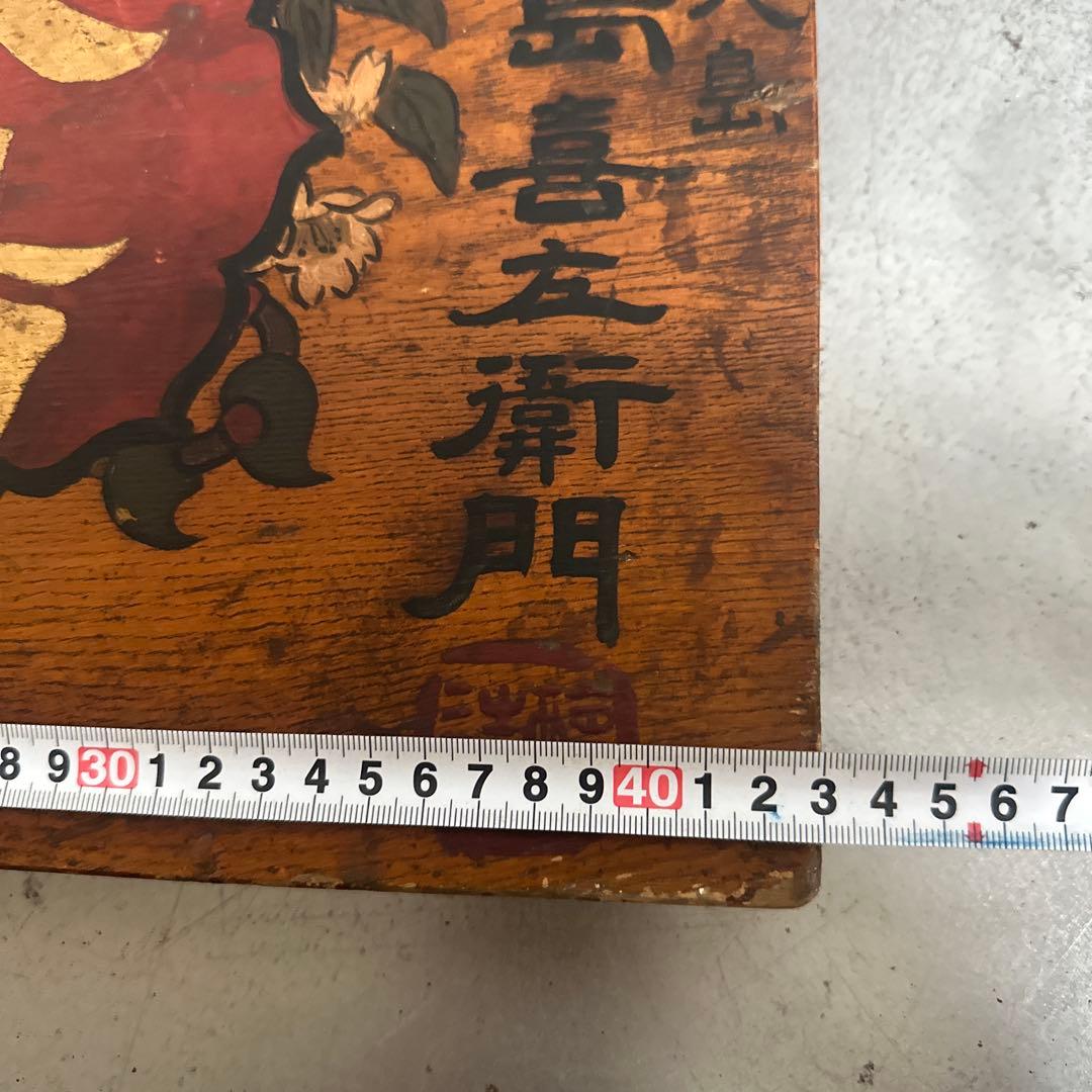 瞬間的お値下げ❣️ヴィンテージ　古い木製看板 八島　みりん看板