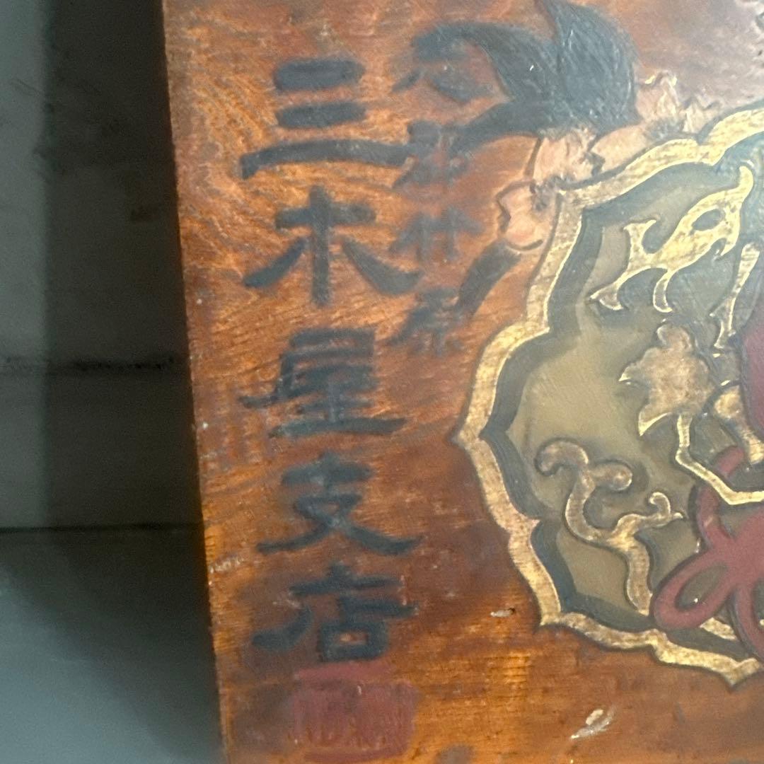 瞬間的お値下げ❣️ヴィンテージ　古い木製看板 八島　みりん看板