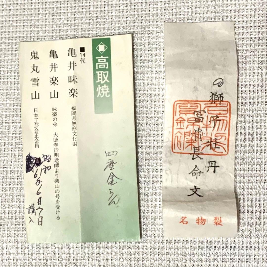 高取焼　鬼丸雪山　肩衝茶入 共箱