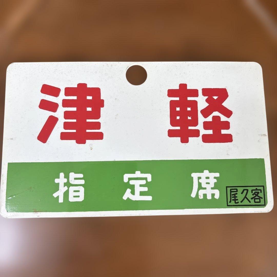 国鉄　愛称板　サボ　津軽