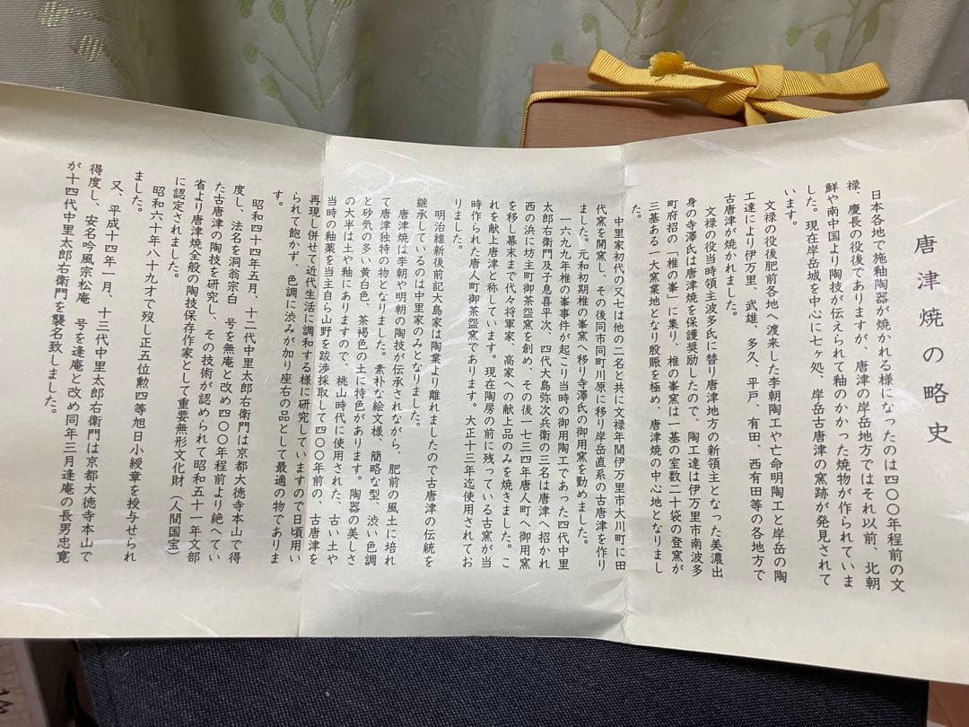 中里太郎右衛門窯 作 十四代 絵唐津茶盌