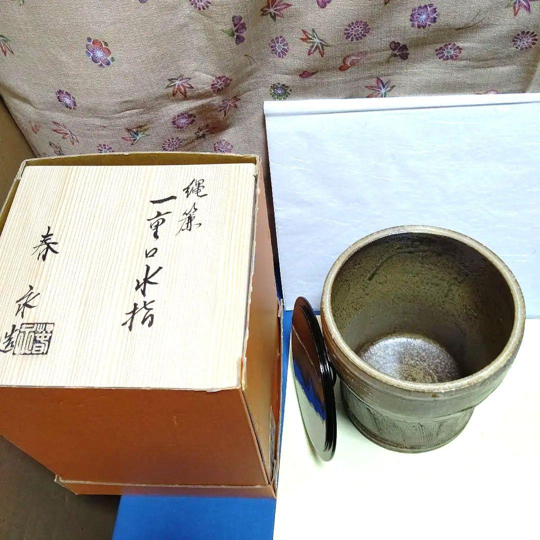 水指、縄簾、一重口、加藤春永作、ほり30番