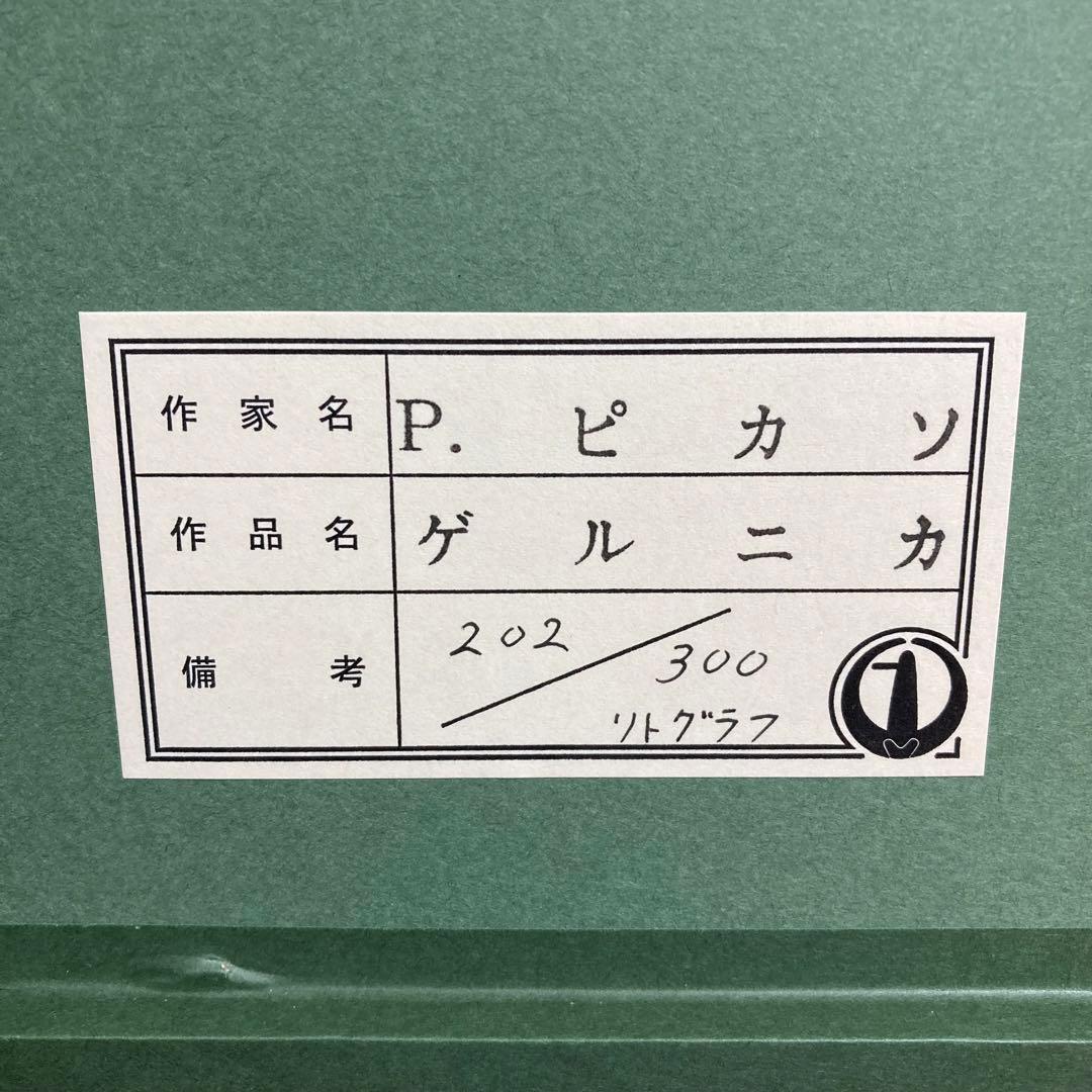 【真作】パブロ・ピカソ「ゲルニカ」大判リトグラフ 300部限定 あずま工芸 版画