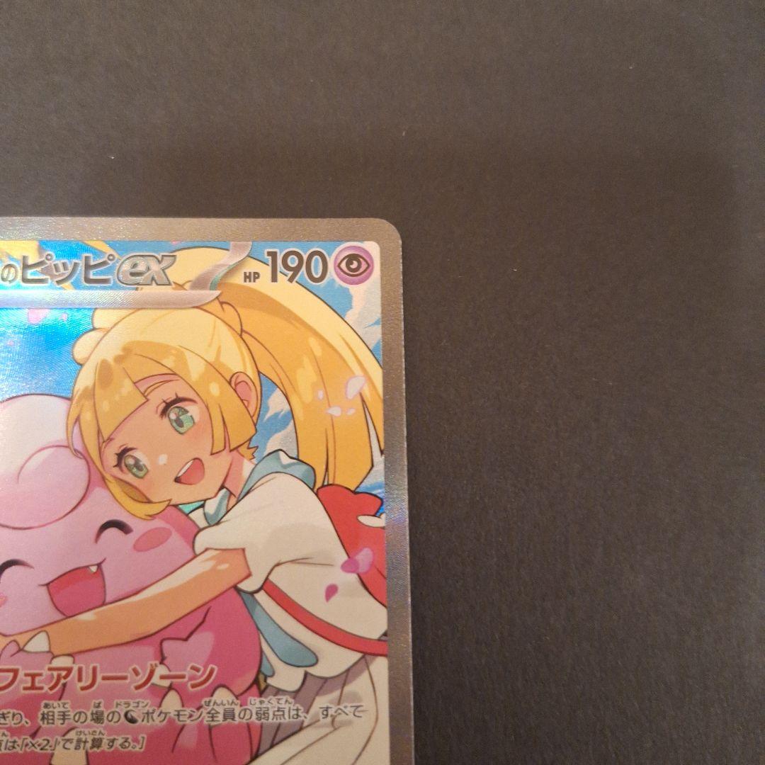 【極美品】リーリエのピッピex sar仕様 765/742 スタートデッキ