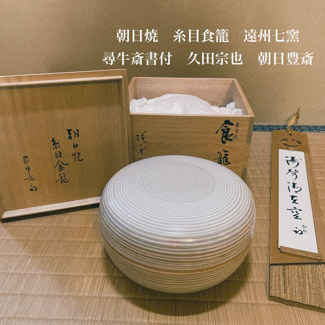 表千家　十二代家元　尋牛斎書付　久田宗也　朝日焼　糸目食籠　遠州七窯　朝日豊斎作