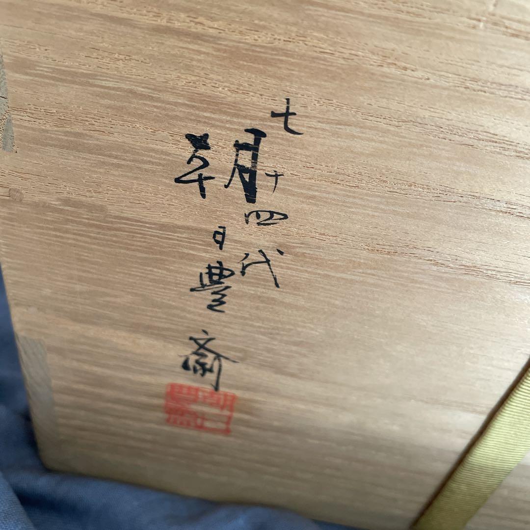 表千家　十二代家元　尋牛斎書付　久田宗也　朝日焼　糸目食籠　遠州七窯　朝日豊斎作