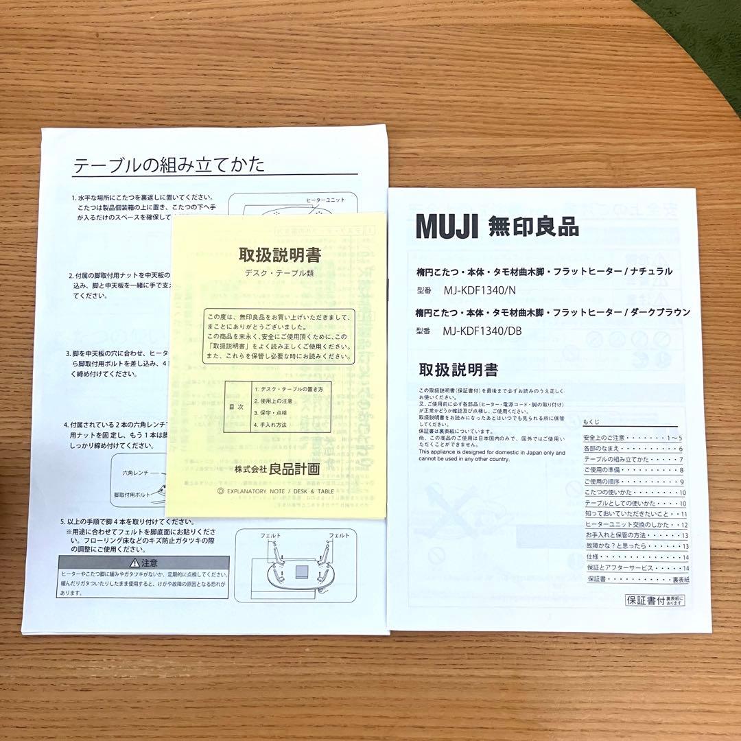 【MUJI】USED 無印良品　廃盤品　楕円形　こたつ　大　2015年製