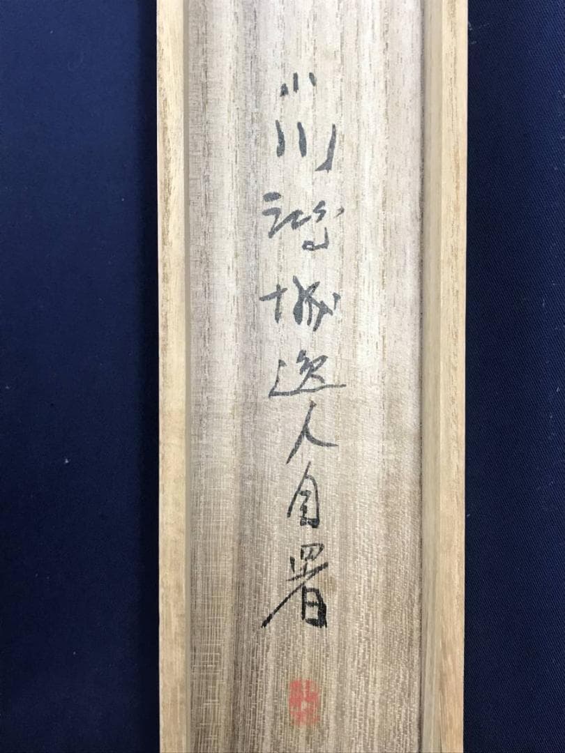 【真作】小川鴻城/観山聴泉図/山水図/人物図/掛軸/名家伝来/AD-638